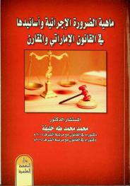 ماهية الضرورة الإجرائية وأسانيدها في القانون الإماراتي والمقارن