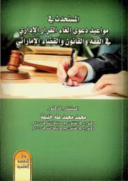  المستحدث في مواعيد دعوى إلغاء القرار الإداري في الفقه والقانون والقضاء الإماراتي