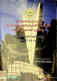  قراءات في المنجز من الدراسات الأدبية والنقدية واللغوية في القرن الحادي والعشرين : مؤتمر النقد الدولي الثامن عشر 26-28 / 7 / 2022