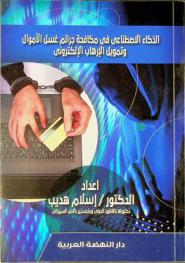 دور الذكاء الاصطناعي في مكافحة جرائم غسل الأموال والتمويل الإرهابي الإلكتروني