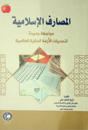 المصارف الإسلامية : مواجهة جديدة لتحديات الأزمة المالية العالمية