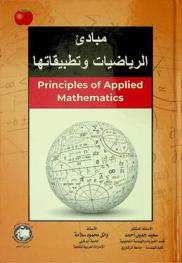  مبادئ الرياضيات وتطبيقاتها = Principles of applied mathematics