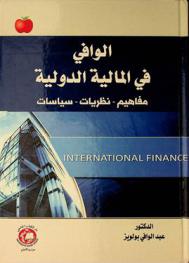  الوافي في المالية الدولية = International finance : مفاهيم-نظريات-سياسات