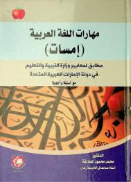  مهارات اللغة العربية : (إمسات) مطابق لمعايير وزارة التربية والتعليم في دولة الإمارات العربية المتحدة