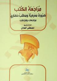 كتاب أعمال الملتقى الدولي : مراجعة الكتب ضرورة معرفية ومطلب حضاري : مراجعات وقراءات