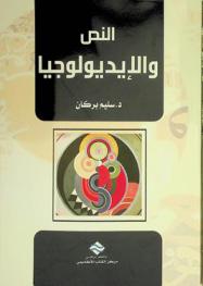  النص والأيديولوجيا