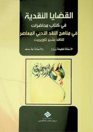  القضايا النقدية في كتاب محاضرات في مناهج النقد الأدبي المعاصر للناقد بشير تاوريريت