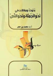  بحوث ومقالات في نحو الجملة ونحو النص