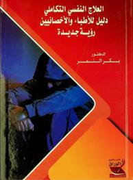  العلاج النفسي التكاملي : دليل للأطباء والإخصائيين : رؤية جديدة