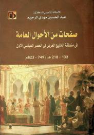 صفحات من الأحوال العامة في منطقة الخليج العربي في العصر العباسي الأول (132-218 هـ / 749-823 م)