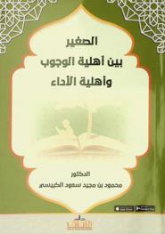  الصغير بين أهلية الوجوب وأهلية الأداء