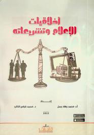  أخلاقيات الإعلام وتشريعاته