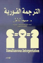  الترجمة الفورية = Simultaneous interpretation