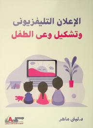  الإعلان التليفزيوني وتشكيل وعي الطفل