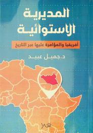  المديرية الاستوائية : (إفريقيا والمؤامرة عليها عبر التاريخ)