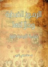  الرموز القبطية ودلالتها : قراءة تاريخية فنية