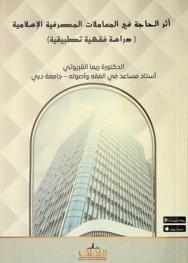  أثر الحاجة في المعاملات المصرفية الإسلامية : \دراسة فقهية تطبيقية\