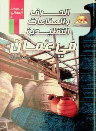  الحرف اليدوية والصناعات التقليدية في عمان