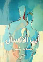  أين الإنسان