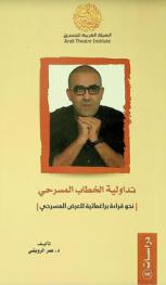  تداولية الخطاب المسرحي : نحو قراءة براغماتية للعرض المسرحي