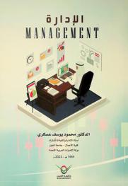 الإدارة = Management