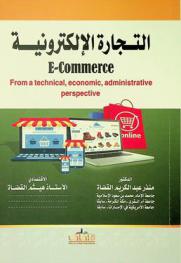  التجارة الإلكترونية = E-commerce