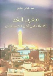  مغرب الغد : إضاءات من أجل المستقبل