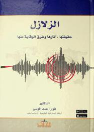  الزلازل : حقيقتها، آثارها، وطرق الوقاية منها