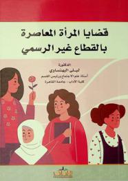  قضايا المرأة المعاصرة بالقطاع غير الرسمي