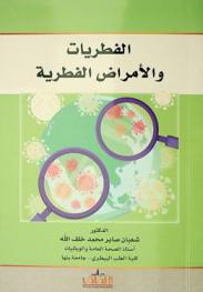  الفطريات والأمراض الفطرية