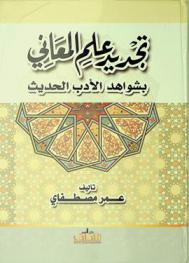  تجديد علم المعاني بشواهد الأدب الحديث