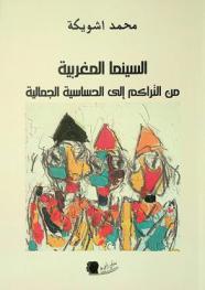  السينما المغربية من التراكم إلى الحساسية الجمالية