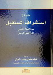  مقدمة في استشراف المستقبل من الخيال العلمي إلى المنهج البحثي