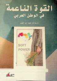 القوة الناعمة في الوطن العربي = Soft power in the Arab world : مصر والسعودية والإمارات وسلطنة عمان نموذجا