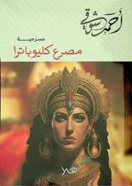  مصرع كليوباترا : مسرحية شعرية