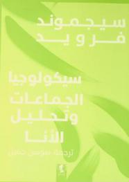  سيكولوجيا الجماعة وتحليل الأنا