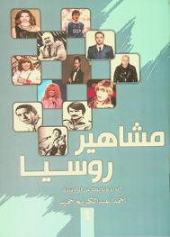  مشاهير روسيا