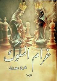 غرام الملوك