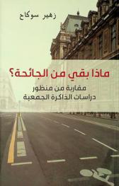  ماذا بقى من الجائحة ؟ : مقاربة من منظور دراسات الذاكرة الجمعية