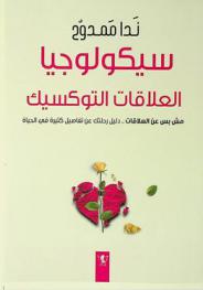  سيكولوجيا العلاقات التوكسيك : مش بس عن العلاقات.... دليل رحلتك عن تفاصيل كثيرة في الحياة