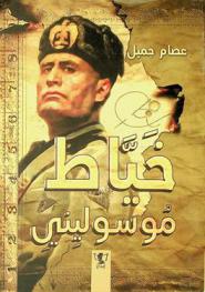  خياط موسوليني وقصص أخرى