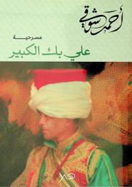 علي بك الكبير : مسرحية شعرية