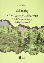 وقفات مع تاريخ القنب الهندي بالمغرب ومستخلصه من \الكيف\ إلى حدود الاستقلال