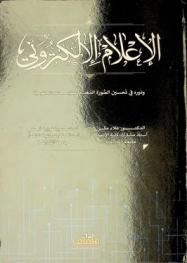  الإعلام الإلكتروني ودوره في تحسين الصورة الذهنية للمؤسسات الحكومية