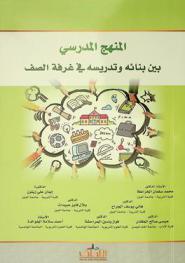 المنهج المدرسي بين بنائه وتدريسه في غرفة الصف