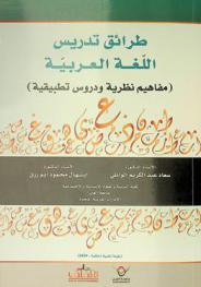  طرائق تدريس اللغة العربية : (مفاهيم نظرية ودروس تطبيقية)