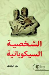  الشخصية السيكوباتية