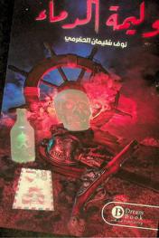 وليمة الدماء