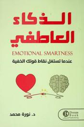  الذكاء العاطفي = Emotional smartness : عندما تستغل نقاط قوتك الخفية