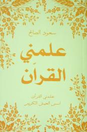  علمني القرآن